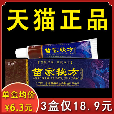 【3盒18.9】苗家秘方抑菌乳膏昱顺正品皮肤不适外用抑菌软膏15gxl