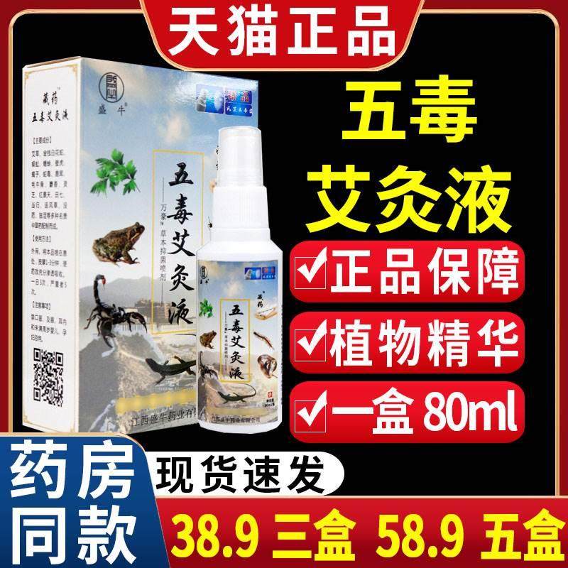 盛牛藏药五毒艾灸液 万豪抑菌液【天猫正品】关节不适喷剂 50mlCF
