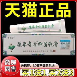 奇海堂魔草奇方抑菌乳膏15g正品皮肤干痒外用草本软膏买1送1