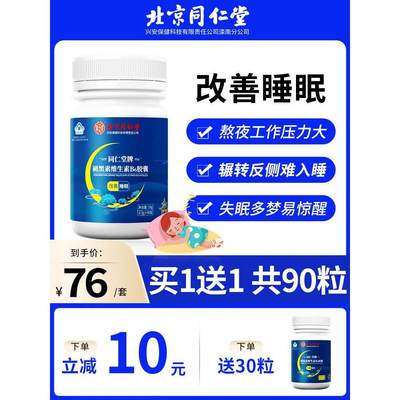 北京同仁堂退褪黑素维生素b6改善安瓶神助眠片失眠安眠睡眠片官方