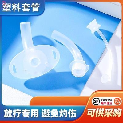 医用气切套管半喉全喉切除手术塑料气管切开一次性手术插管塑料套