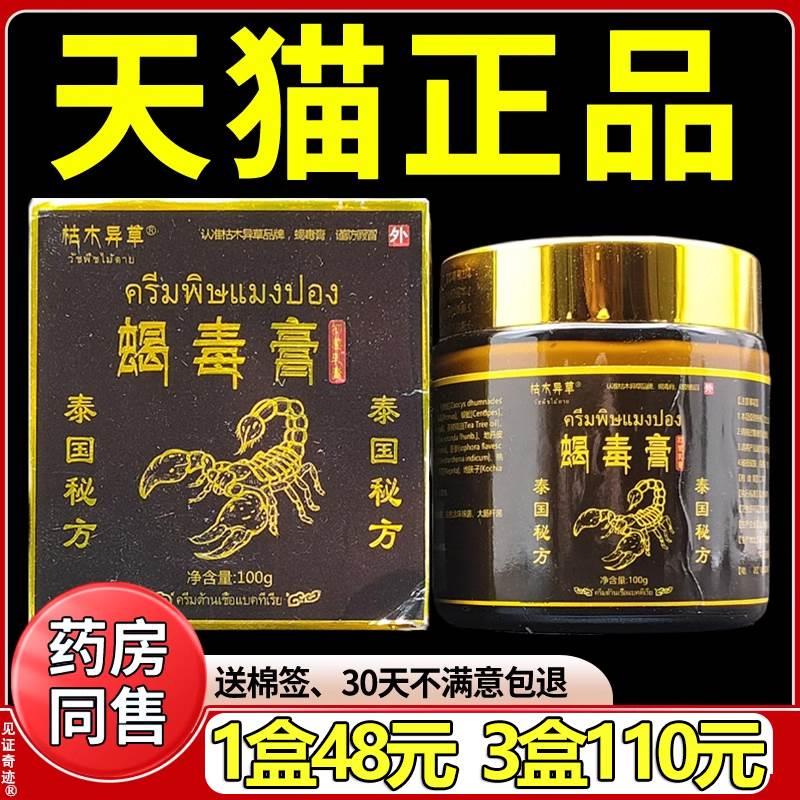 泰国枯木异草蝎毒膏100g/盒皮肤干燥脱皮手脚痒草本抑菌乳膏软膏