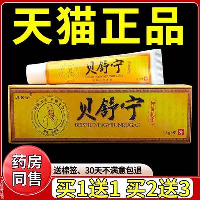 贝舒宁抑菌乳膏15g正品草本软膏皮肤外用蚊虫叮咬贝舍宁护理软膏