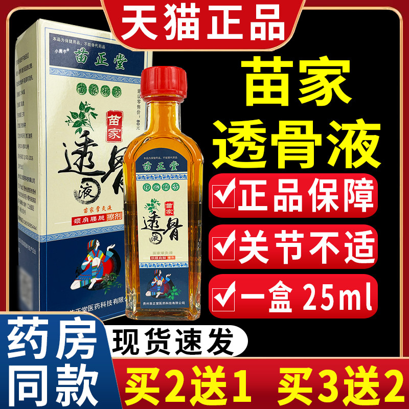苗正堂苗家透骨液颈肩腰腿关节不适抑菌液【天猫正品】/25ml 盒c6