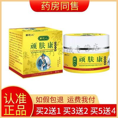 【买2送1买5送4】正品南边人顽肤康抑菌乳膏30g/盒旗舰店