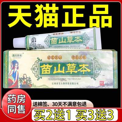 嘉庆草本苗山草本抑菌乳膏成人皮肤外用蚊虫叮咬软膏官方正品