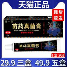 29.9三盒 20gC11 通一斋苗药真菌膏抑菌乳膏皮肤外用抑菌膏正品