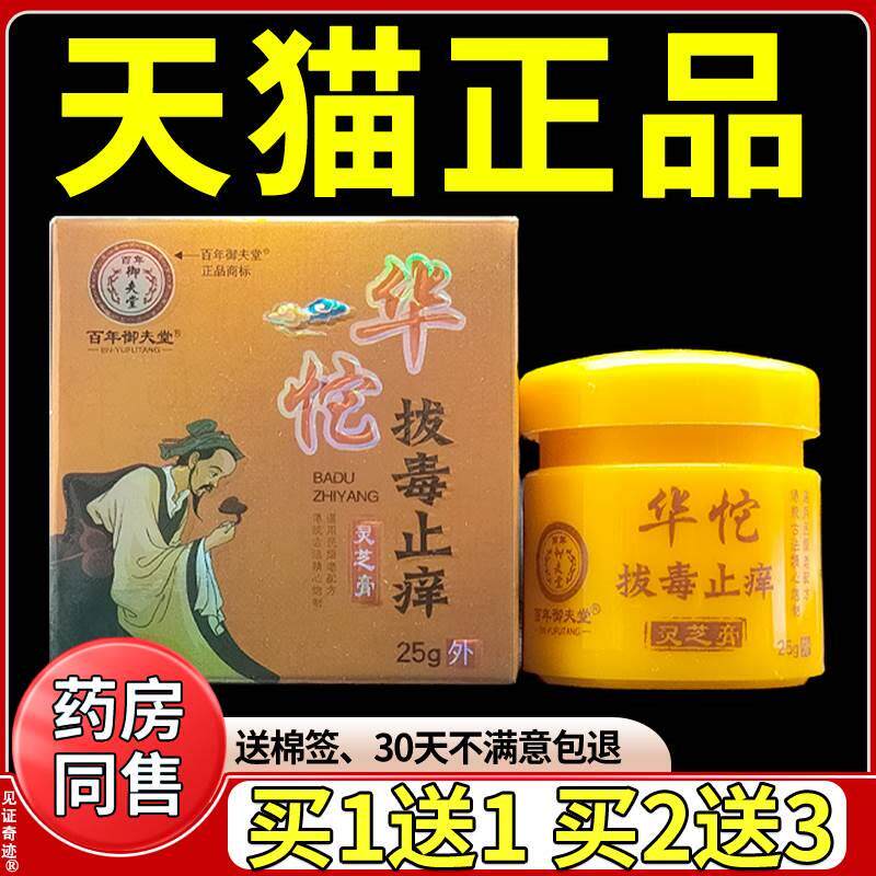 百年御夫堂华佗拔毒止痒灵芝膏25g/正品成人外用草本抑菌软膏乳膏