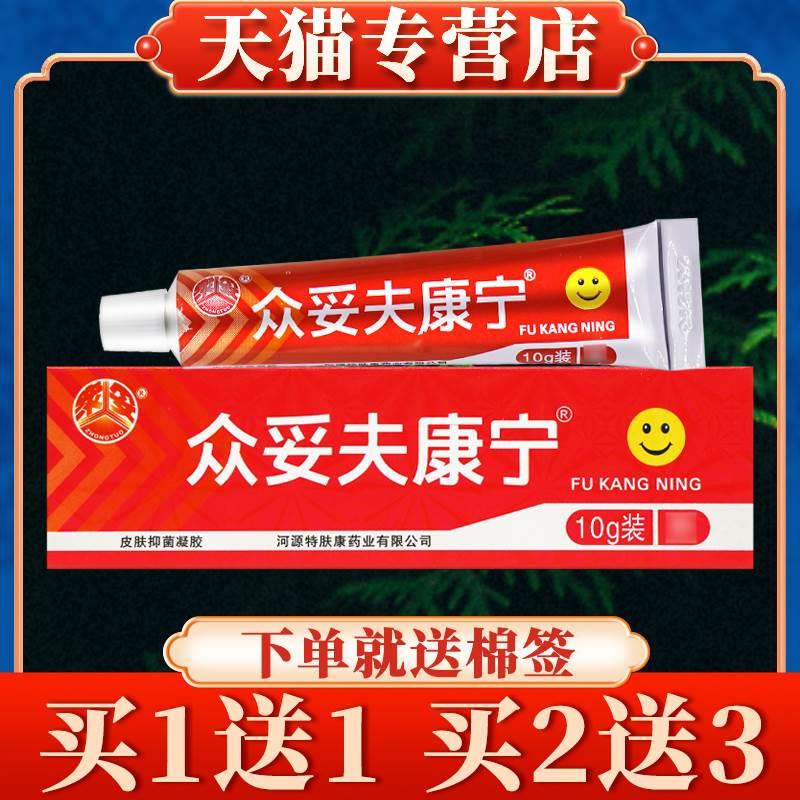 【买5送7】众妥夫康宁皮肤抑菌凝胶正品肤康宁霜剂软膏草本乳膏