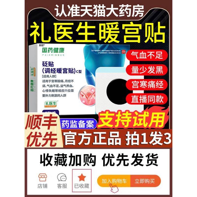 礼医生国药健康暖宫贴调经痛经贴经期草本砭贴官方旗舰店2ZL 保健用品 按摩器材 原图主图