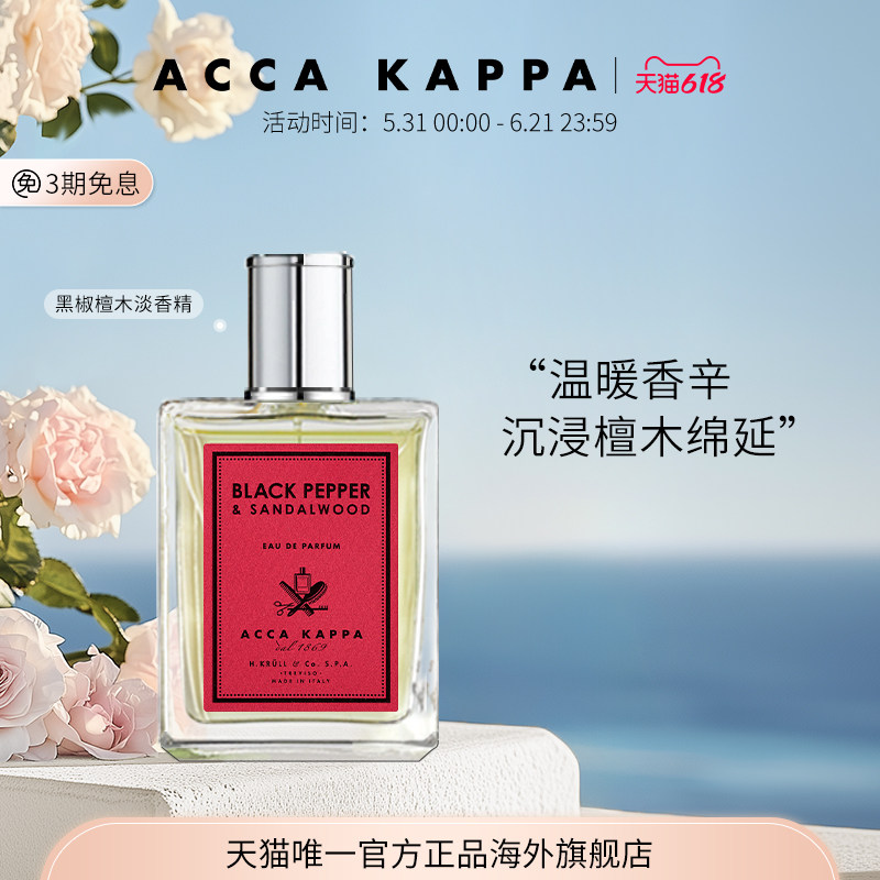 【618狂欢节】ACCA KAPPA黑椒檀木香水淡香精清冷微醺花香木质