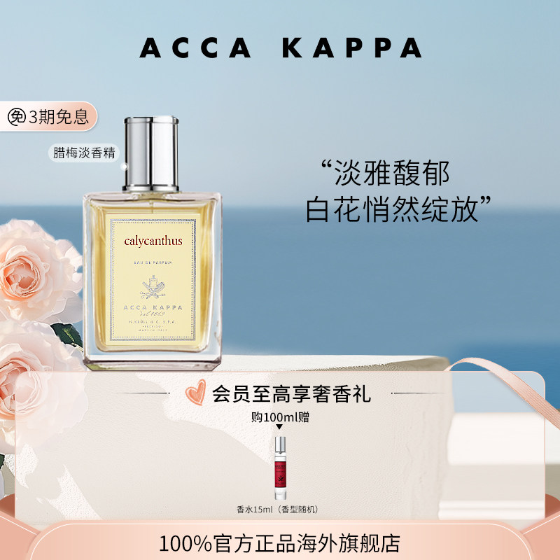 【送礼甄选】ACCA KAPPA腊梅淡香精气质腊梅香生日约会礼物送女士 - 实物图