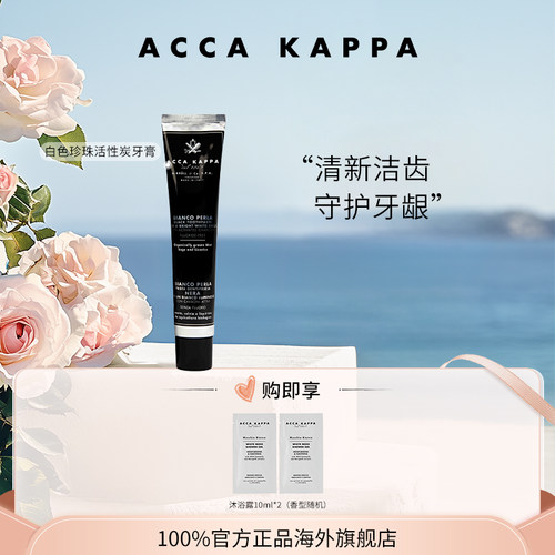 【送礼甄选】ACCA KAPPA牙膏清洁牙齿清新口气柔和呵护牙龈