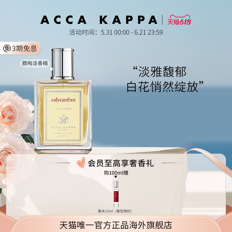 【618狂欢节】ACCA KAPPA腊梅香水清新橙花馥郁持久淡香精小众香