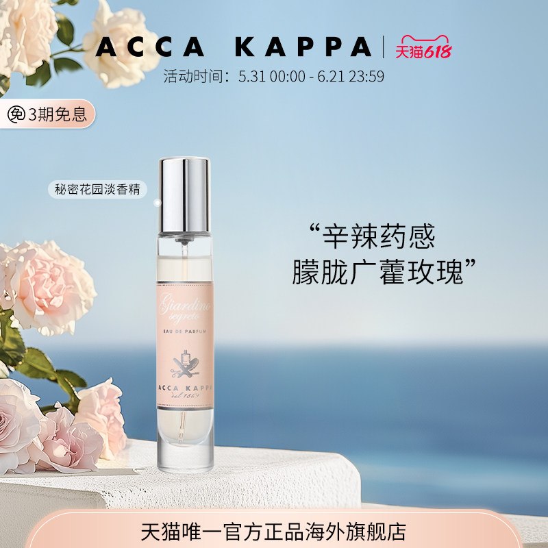 【618狂欢节】ACCA KAPPA秘密花园香水淡香精花香木质温柔小众香
