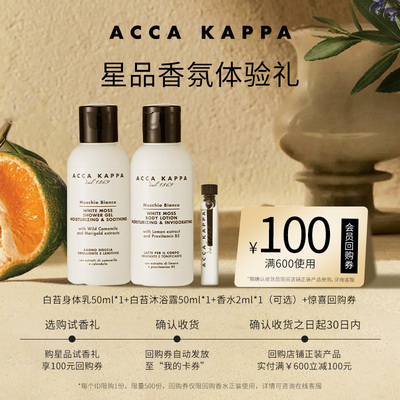【直播专享】ACCA KAPPA沐浴露身体乳香水酒店同款旅行装享回购券