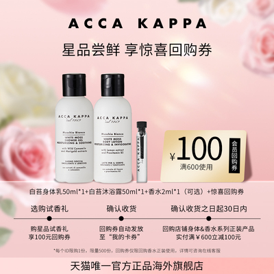 【直播专享】ACCA KAPPA沐浴露身体乳香水酒店同款旅行装享回购券