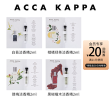 【星品试用】ACCA KAPPA香水淡香精2ml白苔腊梅柑橘绿茶黑椒檀木