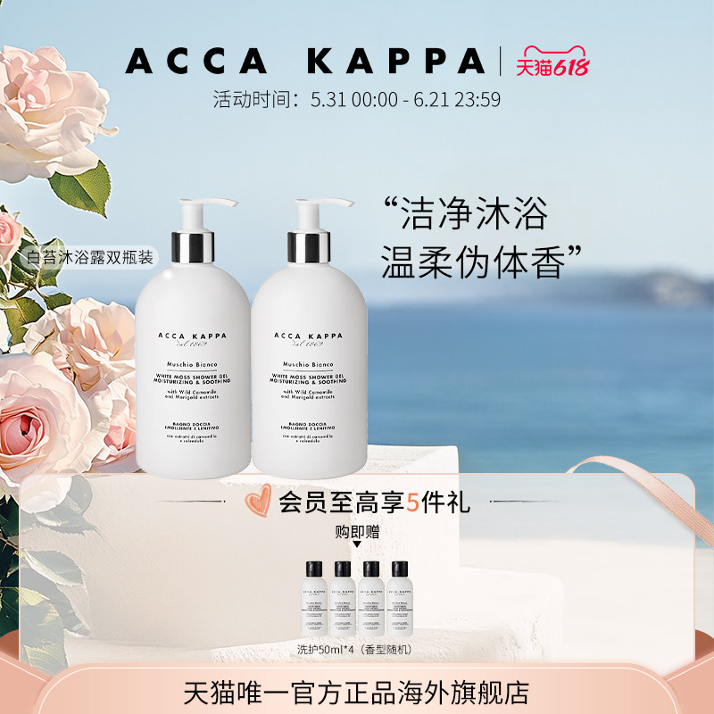 【618狂欢节】ACCA KAPPA白苔沐浴露双瓶装青橘腊梅绿茶柔和清洁