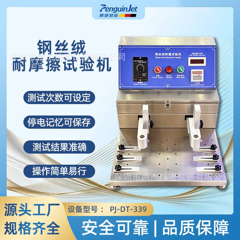 PJ-DT-339钢丝绒耐磨试验机多功能耐摩擦试验机酒精耐磨测试仪