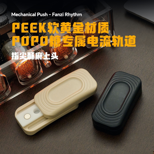 JS精工POPO糖PEEK电流轨道推牌KAISEDC同款机械叮叮EDC解压玩具