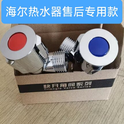 海尔美的热水器售后安装三角阀专用安装民华款快开三角阀专用红蓝