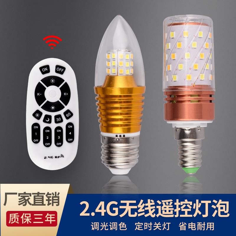 智能遥控led无极调光调色三色灯泡E27螺口E14螺口家用节能玉米灯