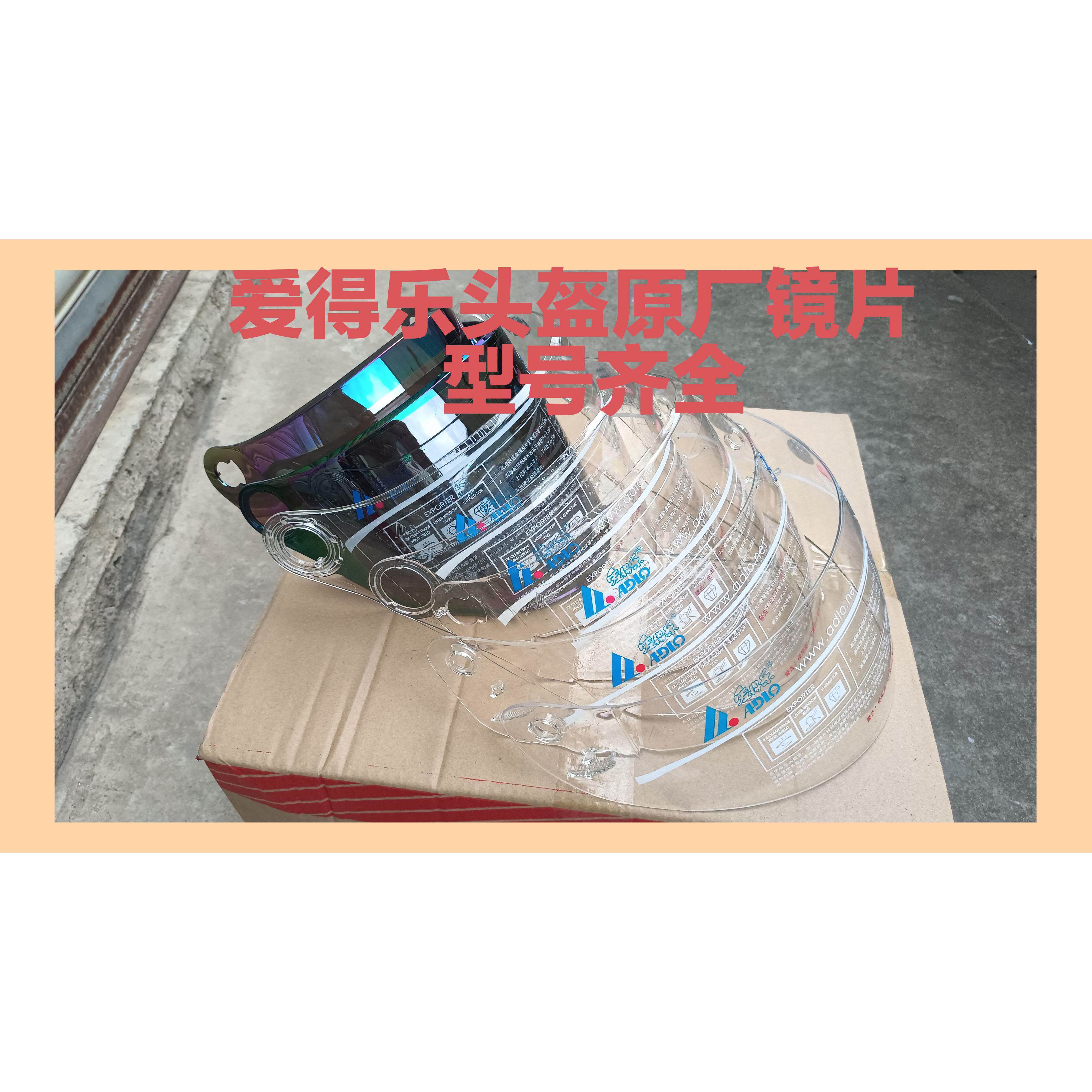 原厂爱得乐头盔镜片01C 08C 05A 0609A 0573 06A防风镜护目镜面罩