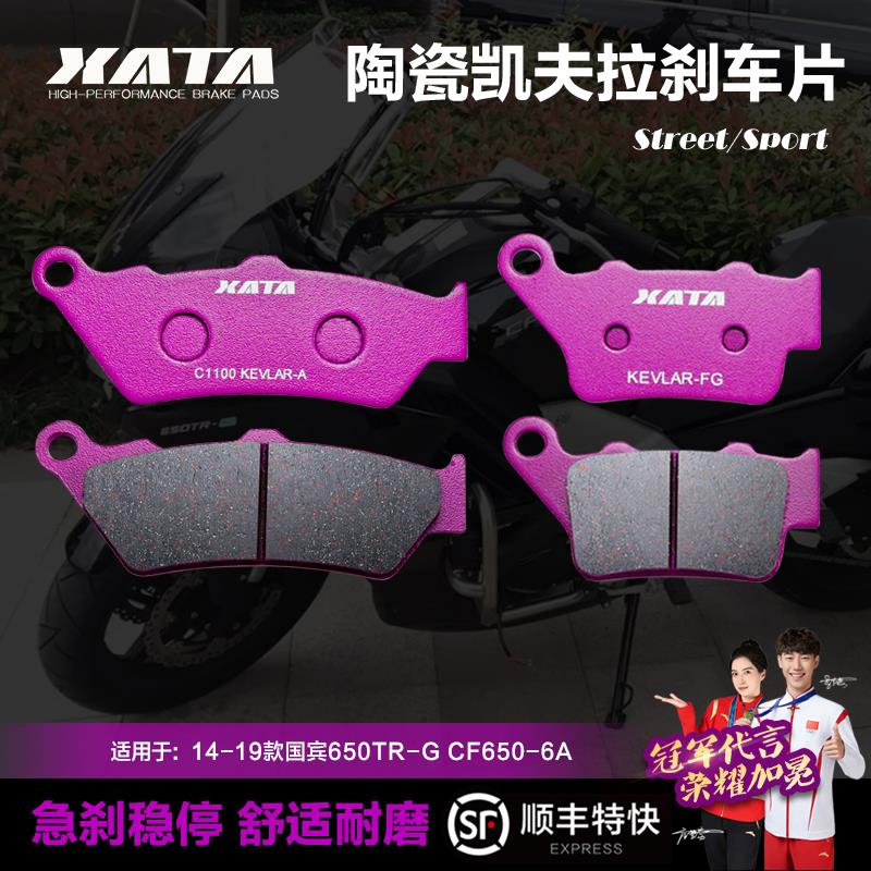 XATA 春风摩托车国宾650TR-G CF650-6-6A前后刹车片碟刹皮制动片