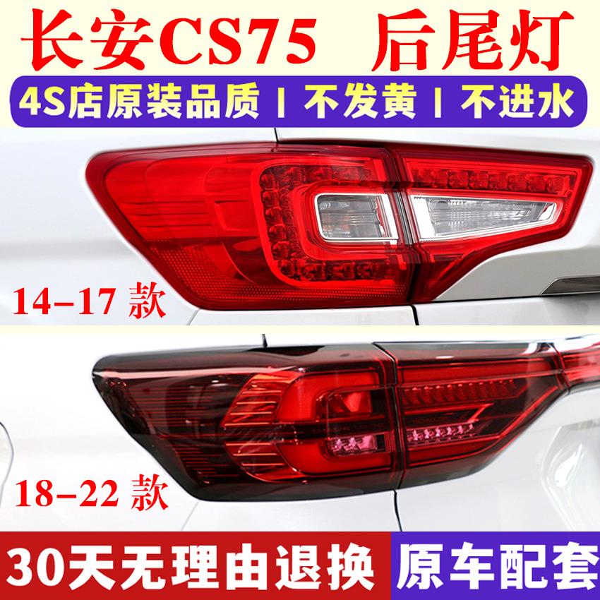 适配长安CS75后尾灯总成14/17/18/22款cs75尾灯罩左右LED刹车灯壳