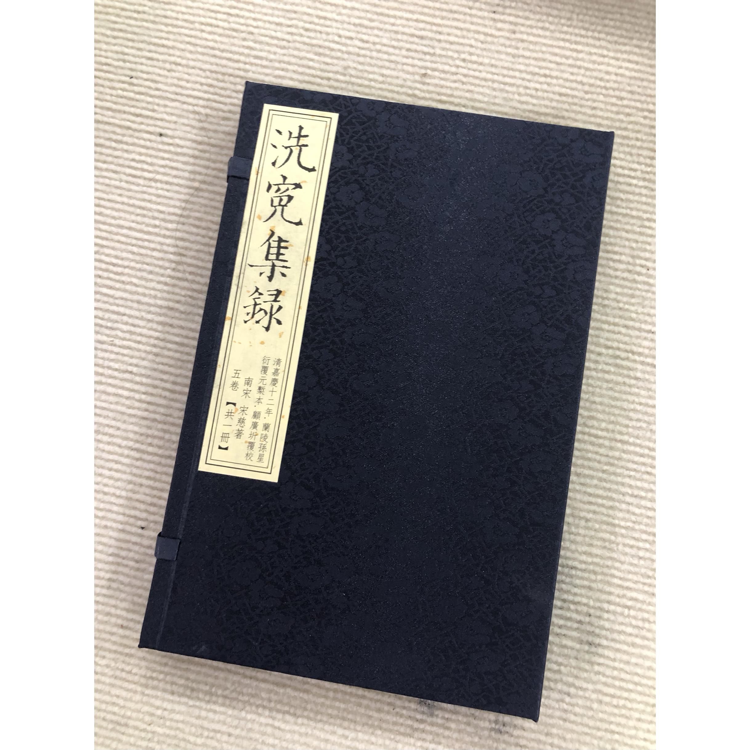 洗冤集录（一函一册）布面 宣纸 48个筒子页 全手工打造线装书