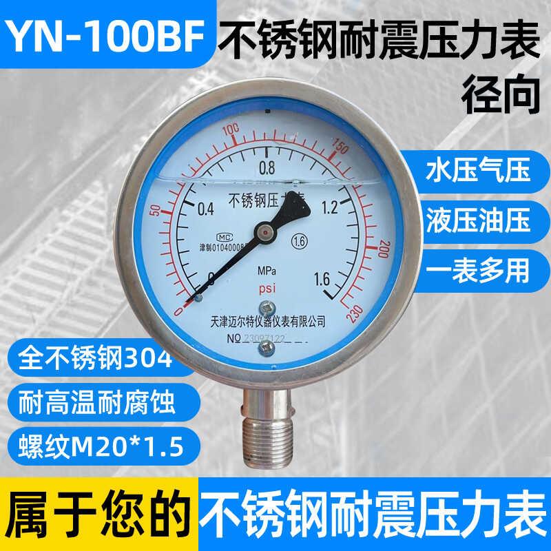 不锈钢耐震压力表YN-100BF 0-1.6MPA耐高温耐腐蚀全不锈钢304氨用