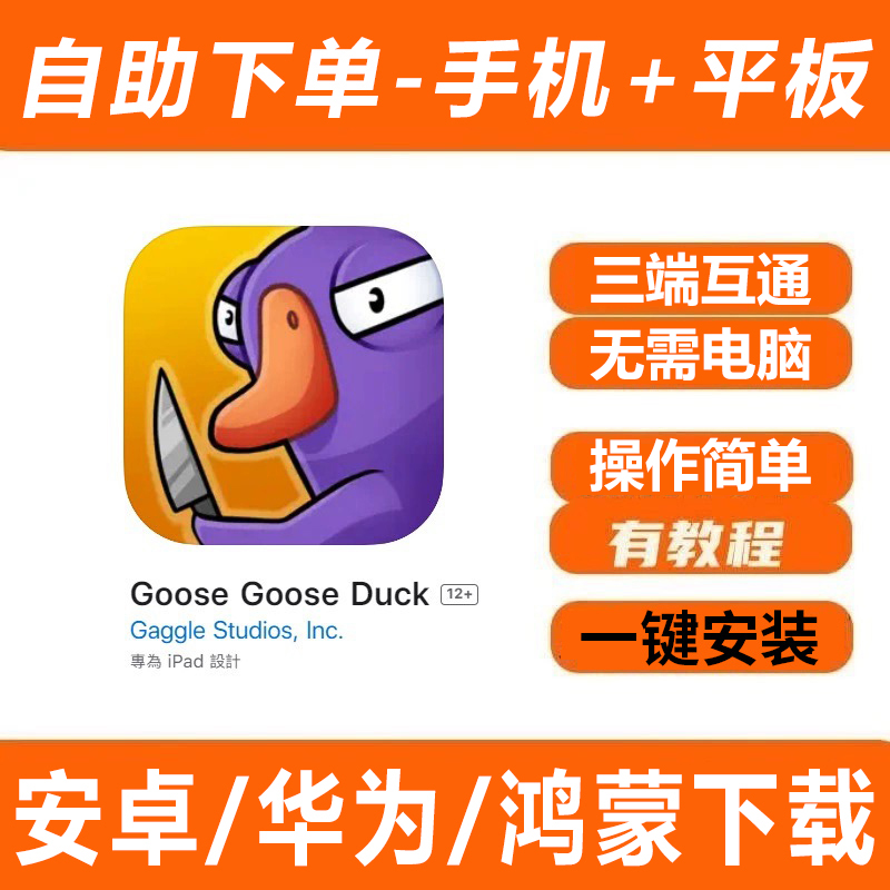 鹅鸭杀 手机版下载鹅鹅杀 Goose Gooseduck平板安卓华为鸿蒙