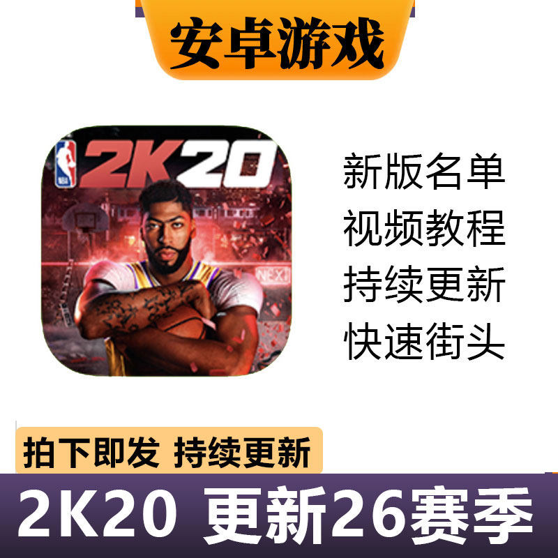 NBA2k20安卓手机版 26赛季存档鸿蒙无限金币满徽章华为手游下载