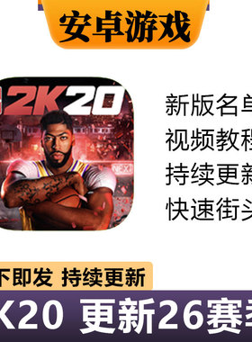 NBA2k20安卓手机版  26赛季存档无限金币满徽章能力华为手游下载