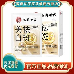 日出倾城美白淡斑补水保湿 美白祛斑面膜南同世家面部护理20片装