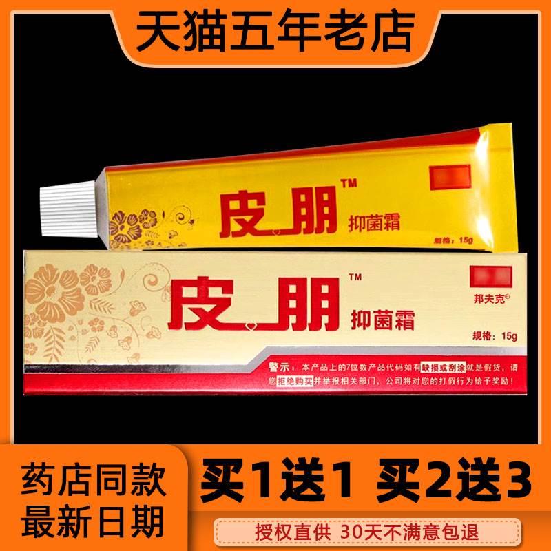 【买1送1】正品达芙王迪美皮朋抑菌软膏15g达夫王抑菌止痒乳膏