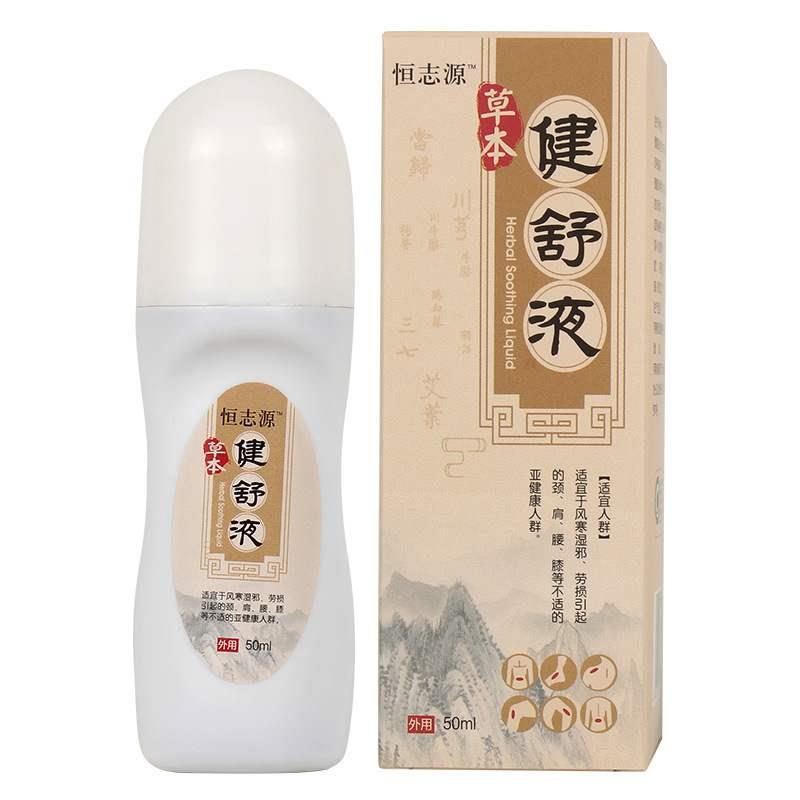恒志源草本健舒液50ml/瓶伸筋草三七干姜红花艾草滚珠关节液qq