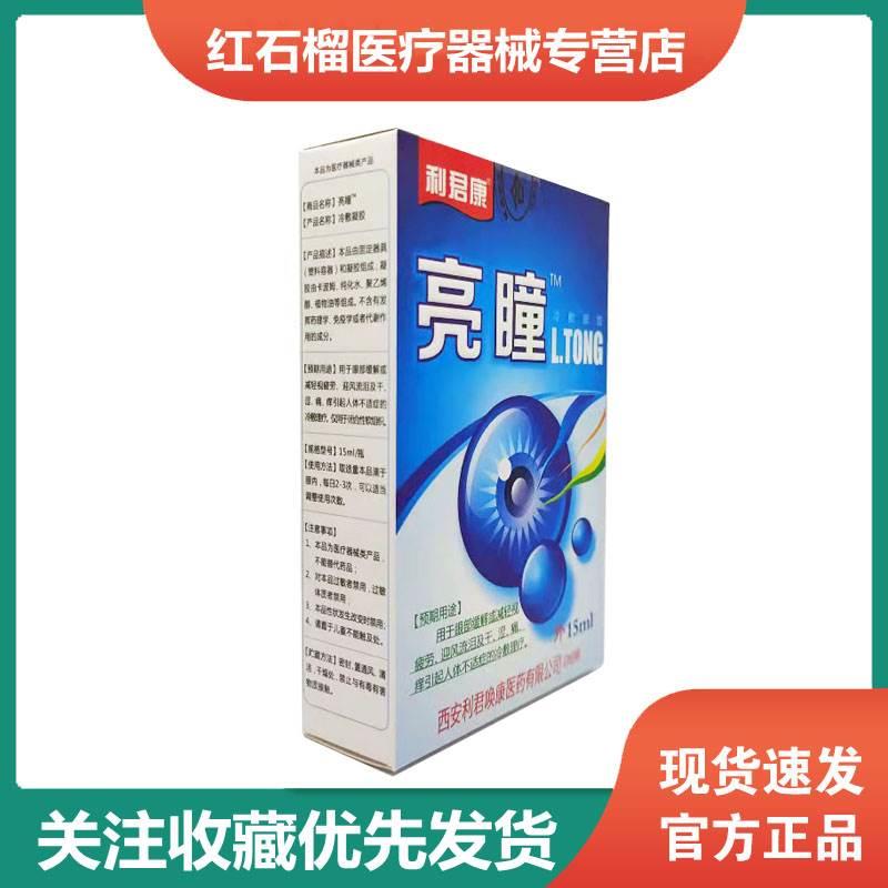 利君康亮瞳冷敷凝胶15ml装男女通用迎风流泪眼干涩疲劳红血丝模糊