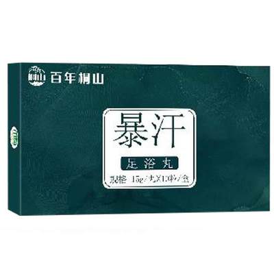 百年桐山暴汗足浴丸10粒/盒艾叶红花透骨草当归草本萃取泡脚丸