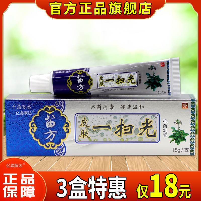 苗方皮肤一扫光千鼎百盛正品草本抑菌乳膏皮肤瘙痒外用止痒软膏