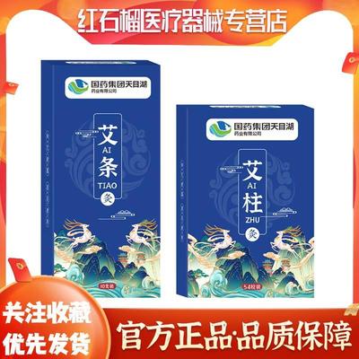 国药集团天目湖艾条艾柱身体护理陈年艾绒艾烟清香火力旺盛选材优