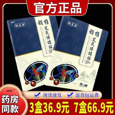 和真源颈椎艾灸保健贴【天猫正品】腰颈肩颈关节不适外用舒缓贴