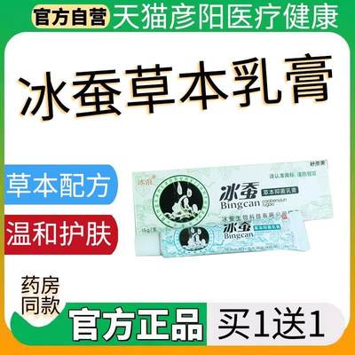 【买1送1买2送3】冰浪冰蚕药膏抑菌正品皮肤瘙痒止痒草本中药乳膏