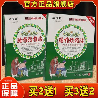 选多邦腰椎颈椎贴保健贴6贴/盒颈肩腰腿痛筋骨不适舒缓贴【正品】