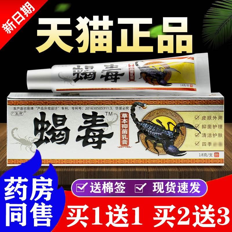 【买1送1买2送3】广至德蝎毒乳膏草本抑菌外用软膏江西一品堂正品