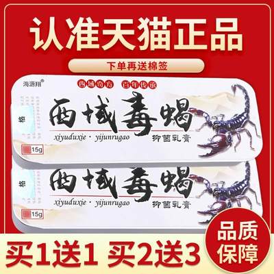 【正品保障 买5送7】海源翔西域毒蝎草本抑菌乳膏 西域毒蝎软膏