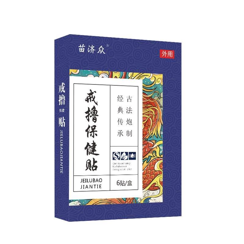 苗济众戒撸保健贴6贴/盒艾草红花石斛甘草黄芩玄参黄连穴位贴qq