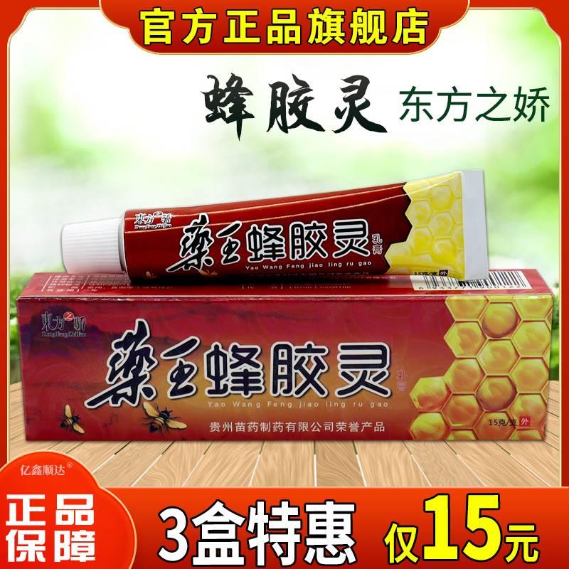 【正品】东方之骄药王蜂胶灵乳膏15g蚊虫叮咬皮肤瘙痒止痒护理膏