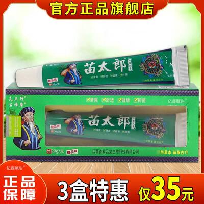 夫立行苗太郎乳膏皮肤瘙痒皮湿红珍外用止痒膏蚊虫叮咬正品旗舰店